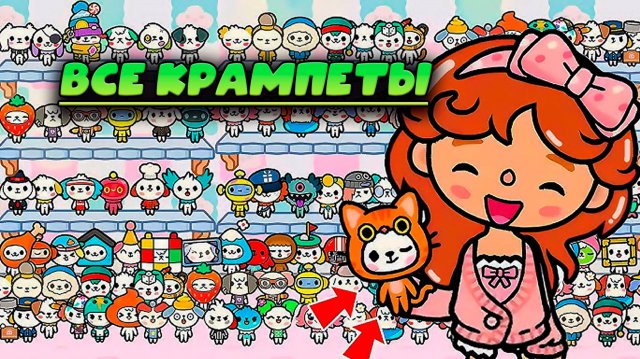 Игра Лэнд Все крампеты в тока бока Toca Boca Games
