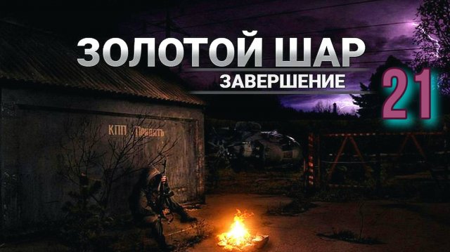 Золотой шар № 21. Получили Улей
