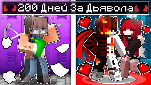 Я прожил 200 Дней за Дьявола в Школе Людей в Майнкрафт!