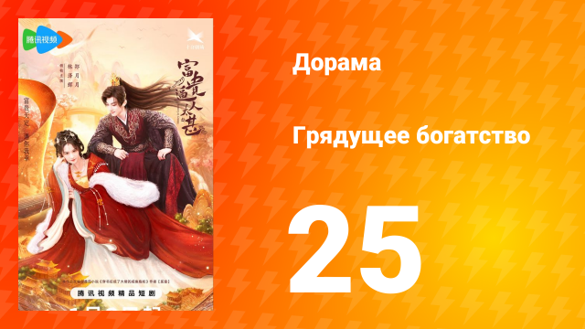 Грядущее богатство 1 сезон 25 серия