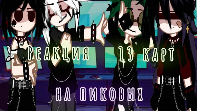 Реакция 13 карт на пиковых | ЧИТ.ОПИСАНИЕ