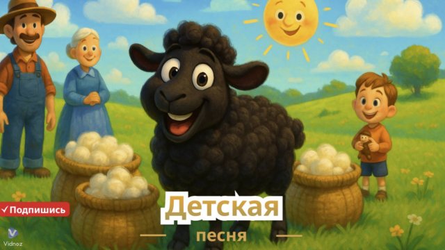 🎶 Бее-бе-е, чёрная овечка 🐑🌈 | Английская песенка для малышей 👶