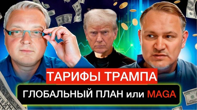 Глобальный план Трампа. Даниэль Сачков