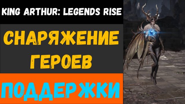 Как одевать героев поддержки | King Arthur: Legends rise