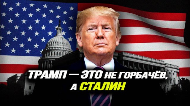 Глобализация уничтожила американскую промышленность, союз РФ и США против ЕС, охота на ведьму Ле Пен