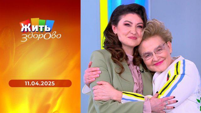 Жить здорово! Выпуск от 11.04.2025
