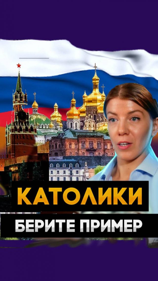 БЕРИТЕ ПРИМЕР С КАТОЛИКОВ / ОТЕЦ АРЕСЕНИЙ / ОКСАНА КРАВЦОВА