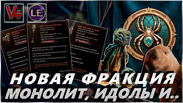 Last Epoch - Новая Фракция, Эндгейм и Система Монолит - Patch 1.2 - Обновление, Ласт Ипок Патч 1.2