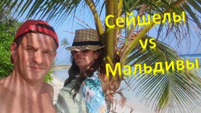 Сейшелы / Мальдивы
