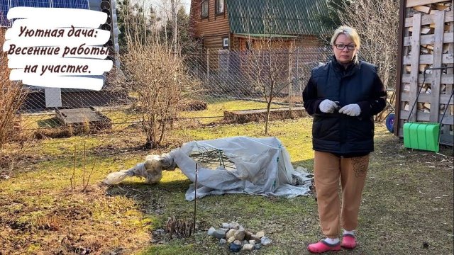 Уютная дача: Весенние работы на участке.