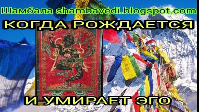 КОГДА РОЖДАЕТСЯ И УМИРАЕТ ЭГО - ШАМБАЛА  shambavedi.blogspot.com -