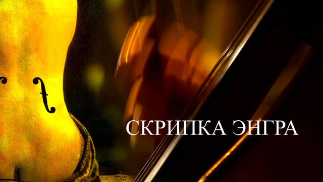 Голая по...а - это искусство. Скрипка Энгра. Violon d'Ingres