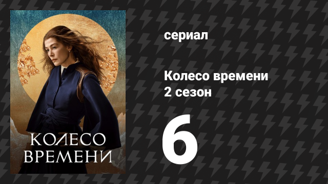 Колесо времени 2 сезон 6 серия «Безжалостные глаза» (сериал, 2021-2023)