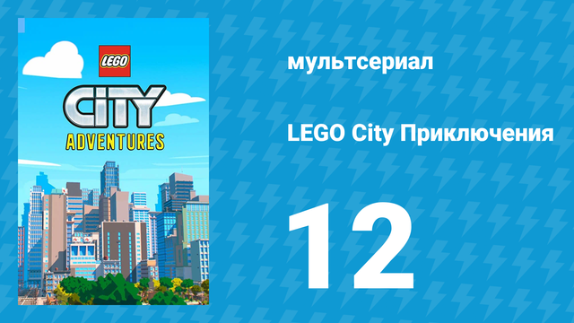 LEGO City Приключения 1 сезон 12 серия «Последний в невесомости» (мультсериал, 2019)