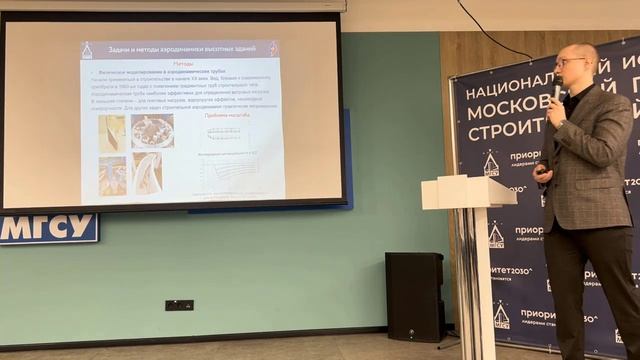 Конференция МГСУ-Генпро "Тенденции и лучшие практики проектирования высотных объектов". 26.03.25