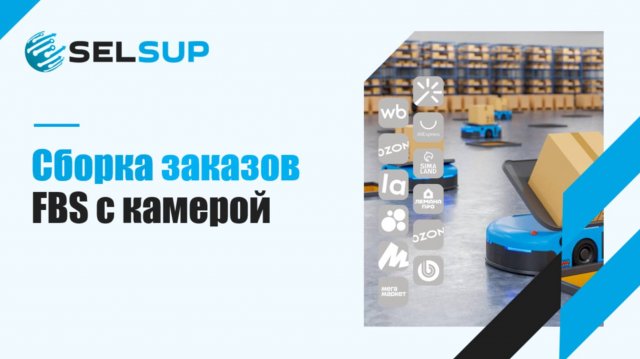 Сборка заказов FBS с камерой