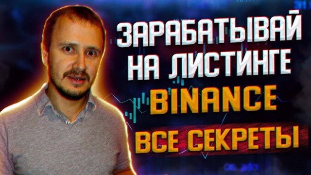 Как заработать на листинге криптовалют, какой заработок на листинге Бинанс #binance