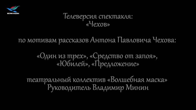 Телевесрия спектакля «Чехов»