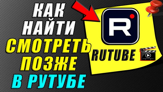 Как найти смотреть позже в Рутубе