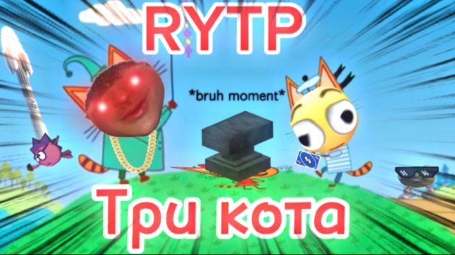 Три кота РИТП (RYTP) / На Гаити / 12+
