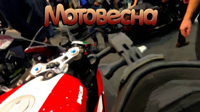 Мотовесна! 2025г Москва. Путешествие в КВЦ «Патриот ЭКСПО».