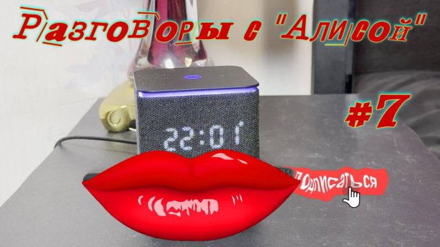 Разговоры с Алисой #7