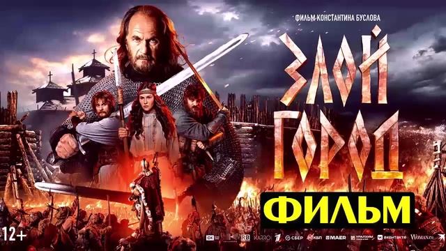 Злой город 2025 полный фильм