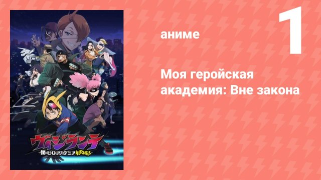 Моя геройская академия: Вне закона 1 серия (аниме-сериал, 2025)