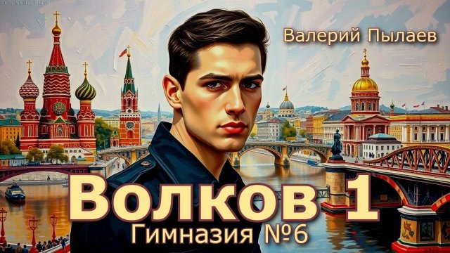 Волков1. Главы 1 - 12.