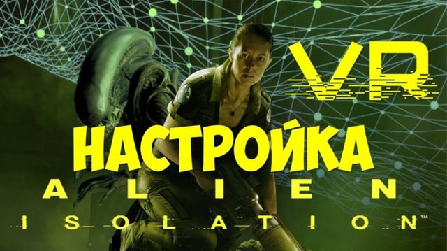 Alien Isolation VR настройка для виртуальной реальности шлем VR очки