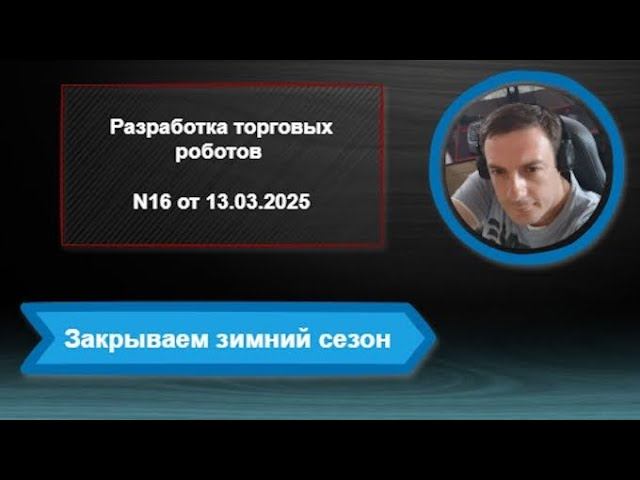 Разработка торговых роботов N16 от 13 03 2025