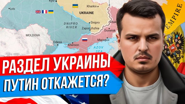 КАРТА РАЗДЕЛА УКРАИНЫ ПО ТРАМПУ. ПУТИН ВСТРЕТИЛСЯ С ПОСЛАННИКОМ США. ЧТО ДАЛЬШЕ?