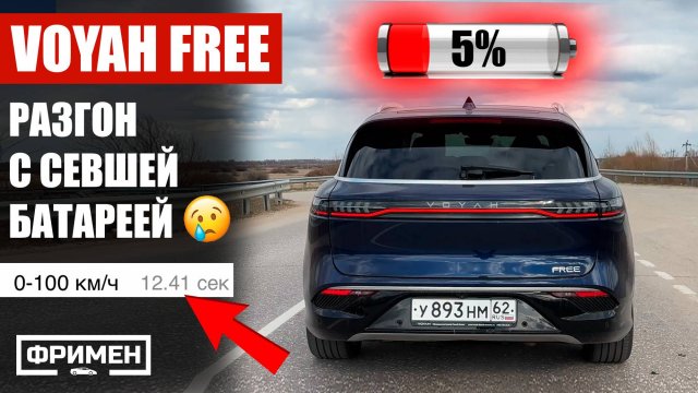 Voyah Free. Разрядил батарейку - едет 13 секунд до 100 км/ч. Где мои 700 лошадей?