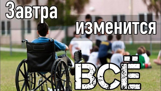 Завтра изменится всё