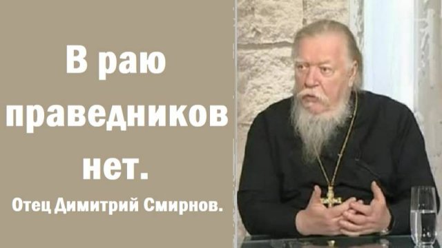 Четыре стиха, не усвоив которые, невозможно стать христианином. Отец Димитрий Смирнов. 2008.02.17.