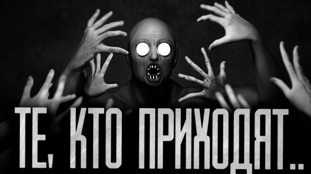 ТЕ, КТО ПРИХОДЯТ! Страшные истории на ночь.Страшилки на ночь.