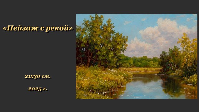 "Пейзаж с рекой"