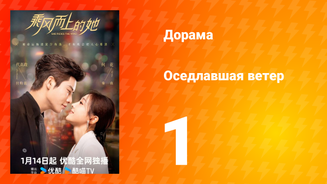 Оседлавшая ветер 1 сезон 1 серия