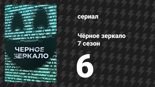 Чёрное зеркало 7 сезон 6 серия «USS «Каллистер»: В бесконечность» (сериал, 2025)