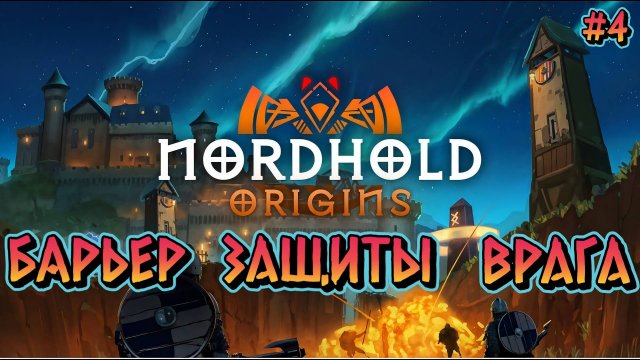 БАРЬЕР ЗАЩИТЫ ВРАГА - #4 Nordhold Прохождение на Русском
