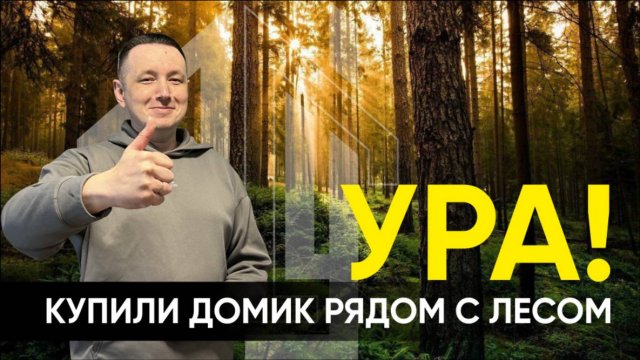 Мой Дом с Умом. серия 4. Покупка дачного участка