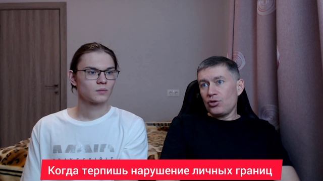 Когда терпишь нарушение личных границ. Психолог Сергей Левит и Илья Левит.