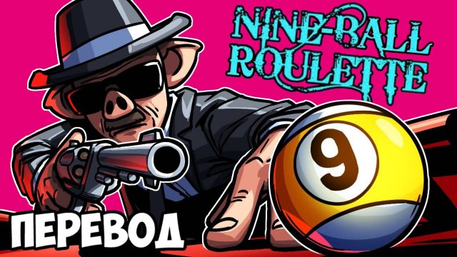 NINE-BALL ROULETTE Смешные моменты (перевод) - СМЕРТЕЛЬНЫЙ БИЛЬЯРД (Vanoss)