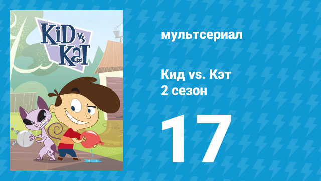 Кид vs. Кэт 2 сезон 17 серия (мультсериал, 2010)