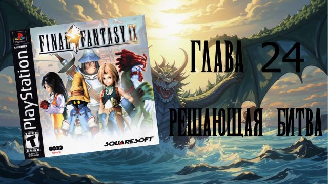 Final Fantasy IX (PS1) - Глава 24: Решающая битва