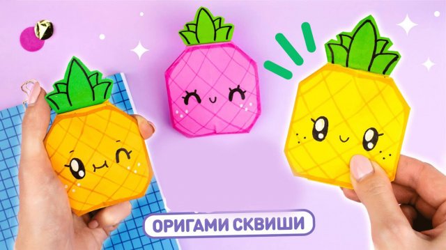 Оригами Сквиши Ананас из бумаги | Сквиши без скотча и клея