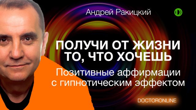 Андрей Ракицкий. Получи от жизни то, что хочешь. Позитивные аффирмации с гипнотическим эффектом.