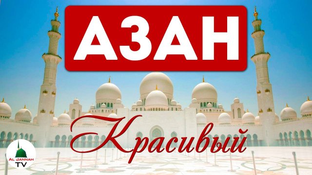 Азан. Красивый голос. Азан в Абудаби