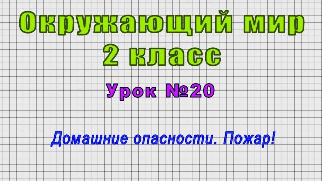 Окружающий мир 2 класс (Урок№20 - Домашние опасности. Пожар!)