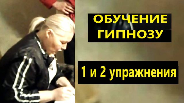 Мгновенный гипноз обучение. 1 и 2 упражнения